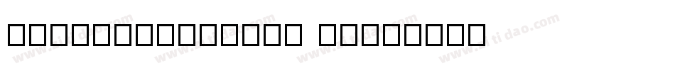 Knoteearthouse 13字体转换